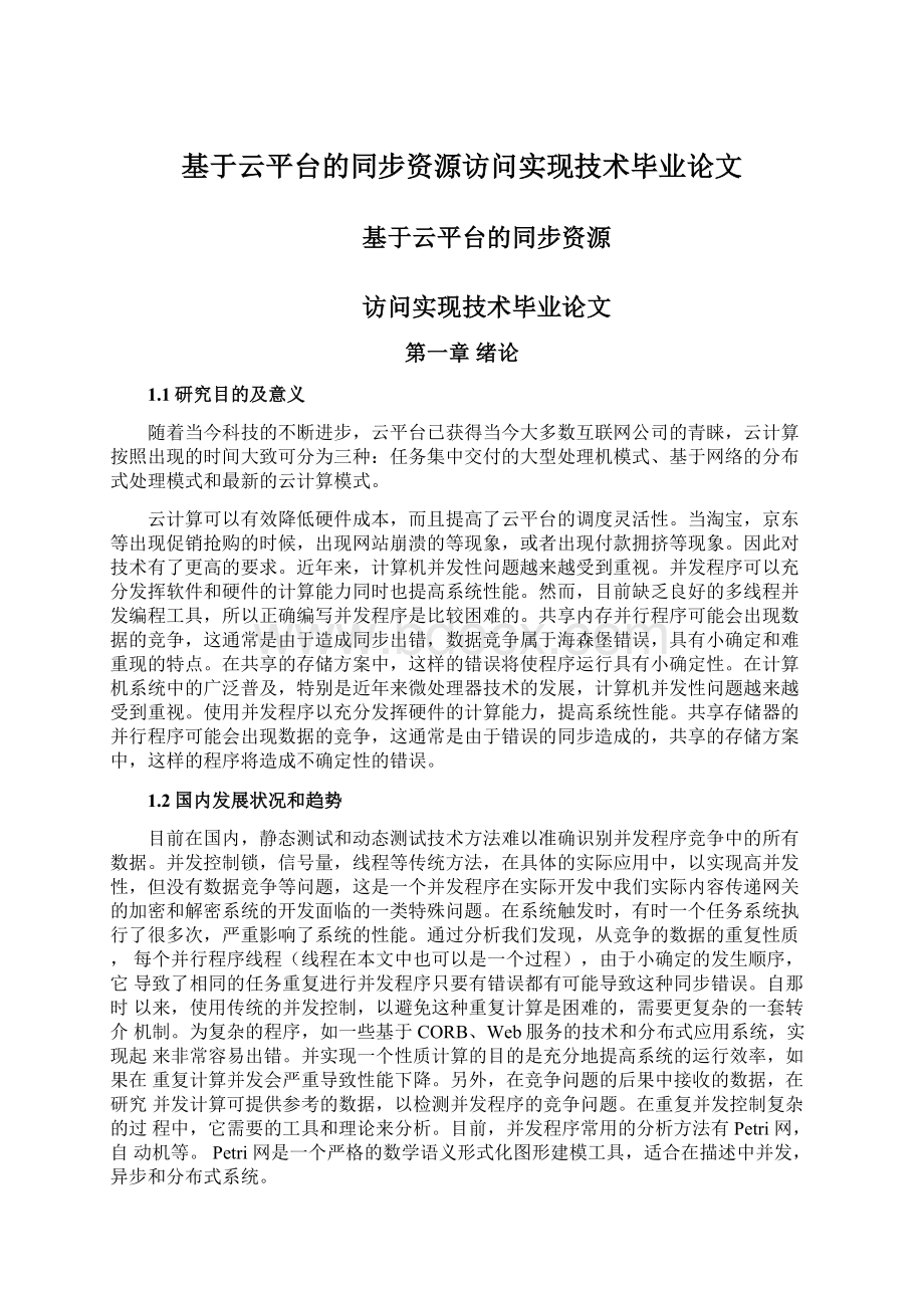 基于云平台的同步资源访问实现技术毕业论文.docx_第1页