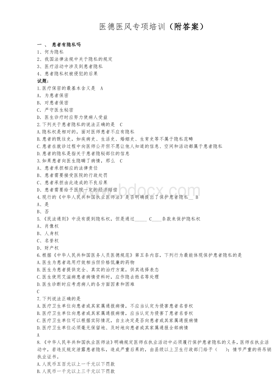 医德医风专项培训试题附答案_精品文档.doc_第1页