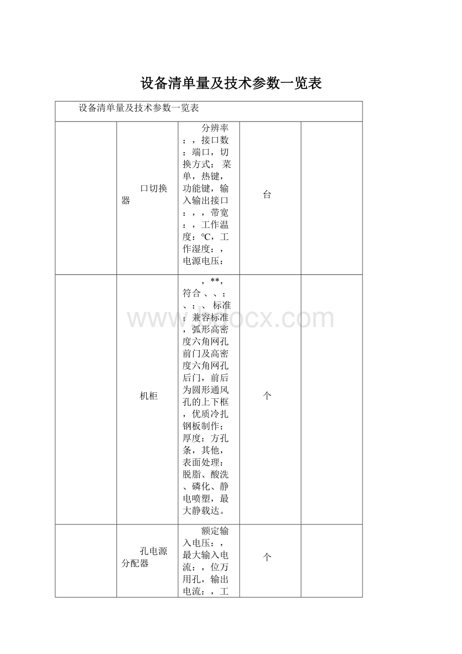 设备清单量及技术参数一览表Word文档下载推荐.docx_第1页