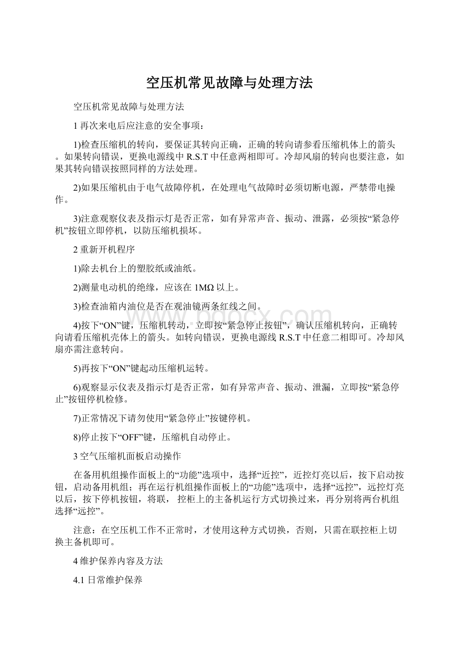 空压机常见故障与处理方法.docx_第1页