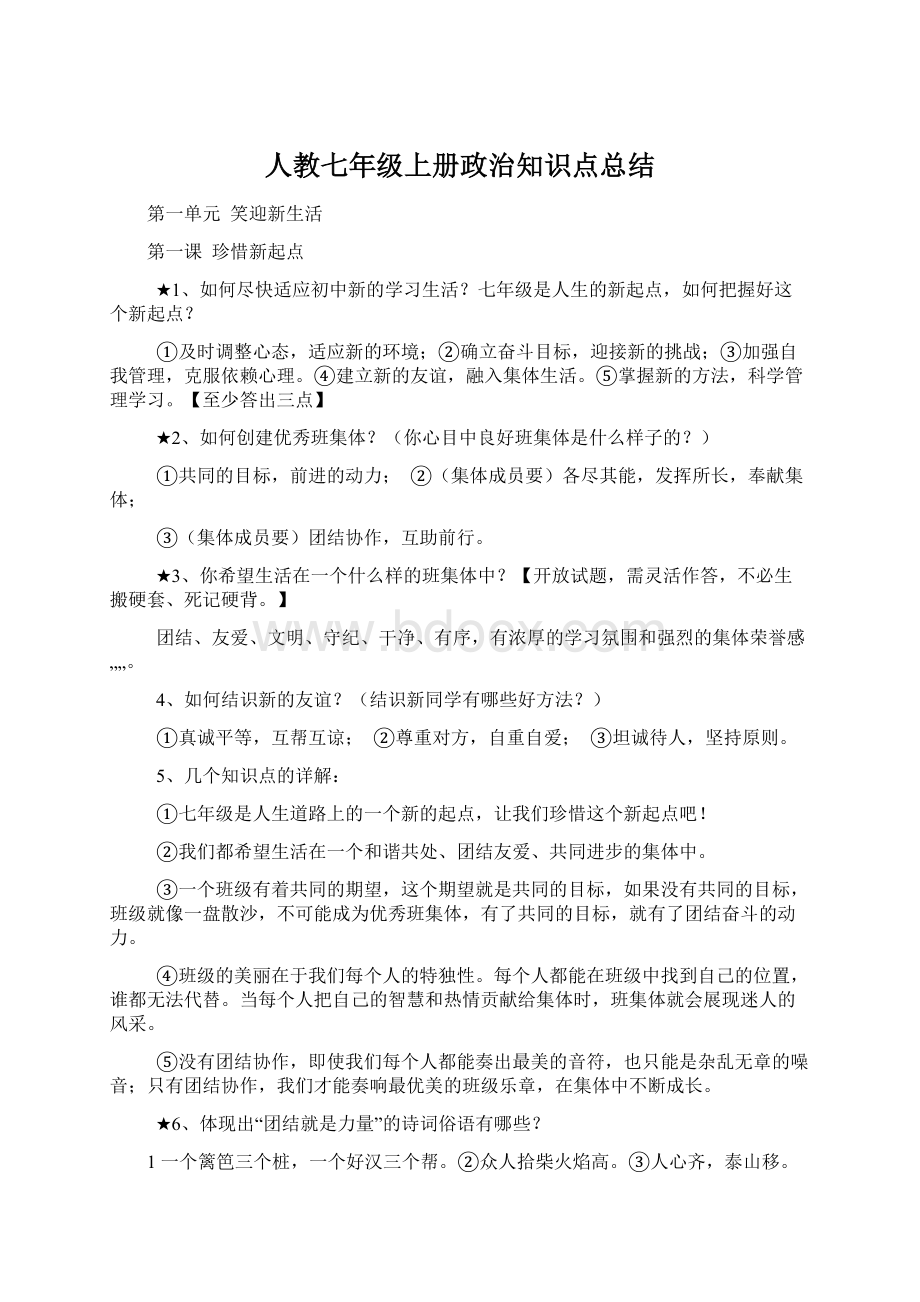 人教七年级上册政治知识点总结.docx_第1页