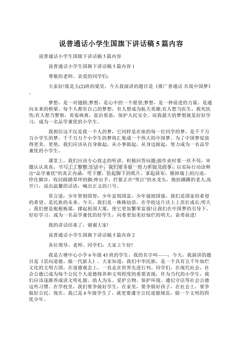 说普通话小学生国旗下讲话稿5篇内容.docx