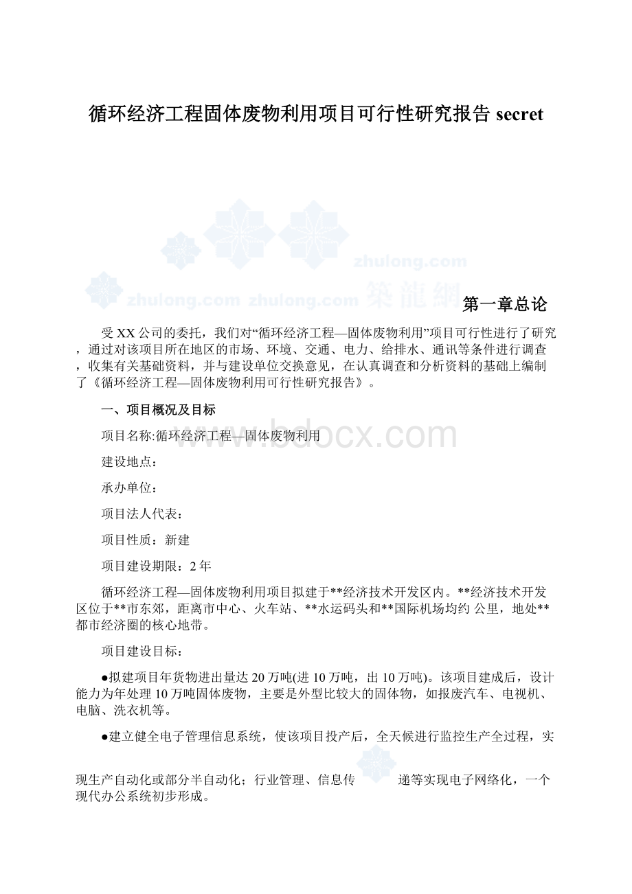 循环经济工程固体废物利用项目可行性研究报告secret.docx