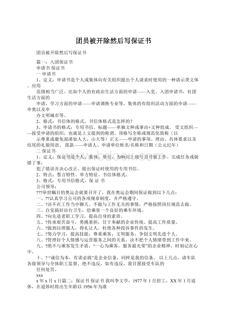 团员被开除然后写保证书Word文件下载.docx_第1页