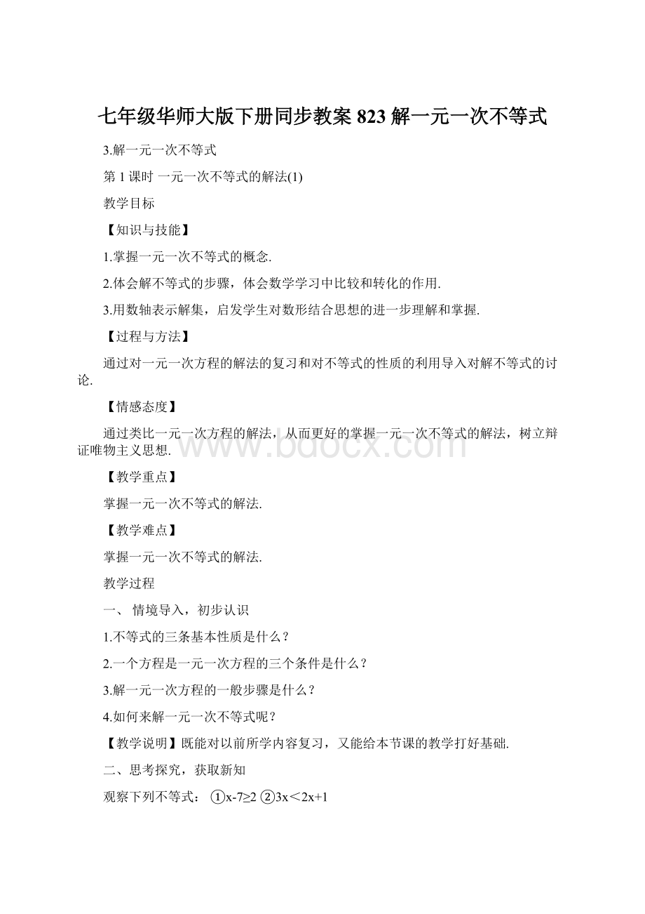 七年级华师大版下册同步教案823 解一元一次不等式Word格式.docx