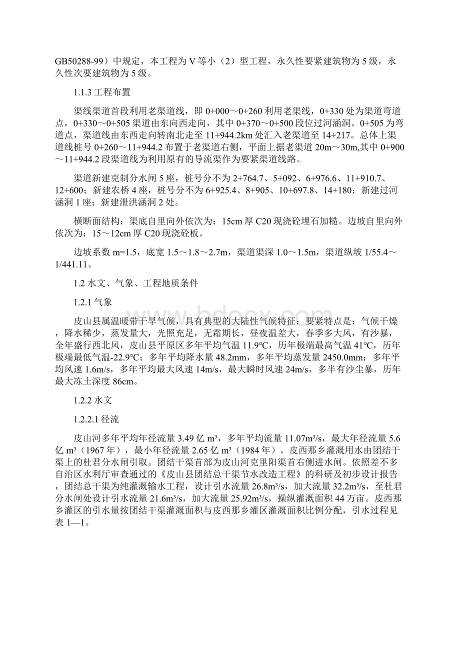 皮西那干渠防渗工程项目施工组织设计范本.docx_第2页