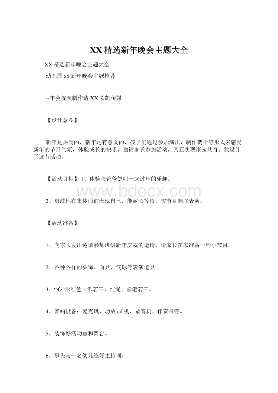 XX精选新年晚会主题大全Word文档格式.docx_第1页