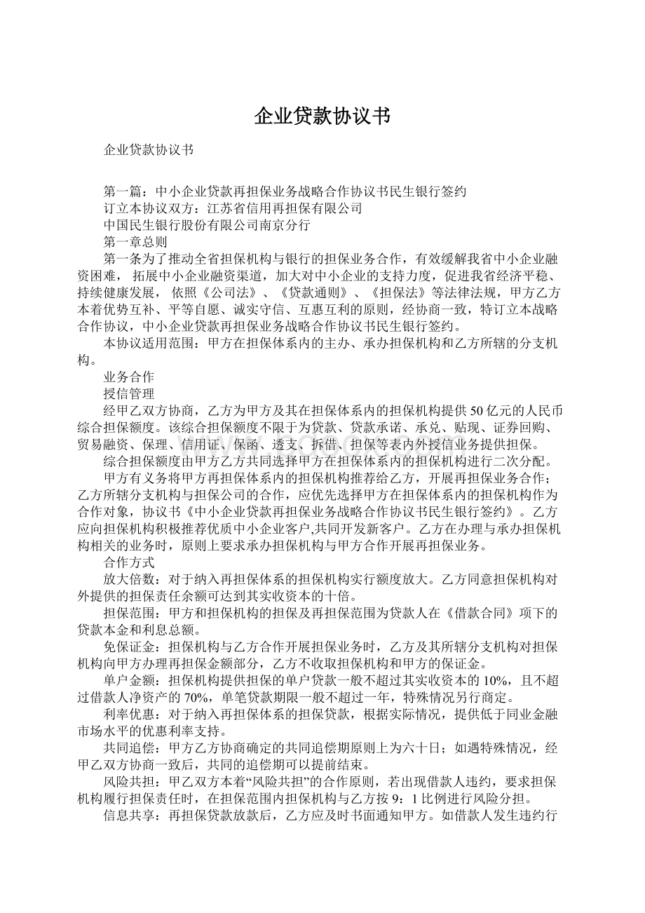 企业贷款协议书文档格式.docx