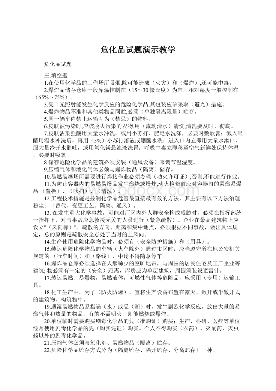 危化品试题演示教学文档格式.docx