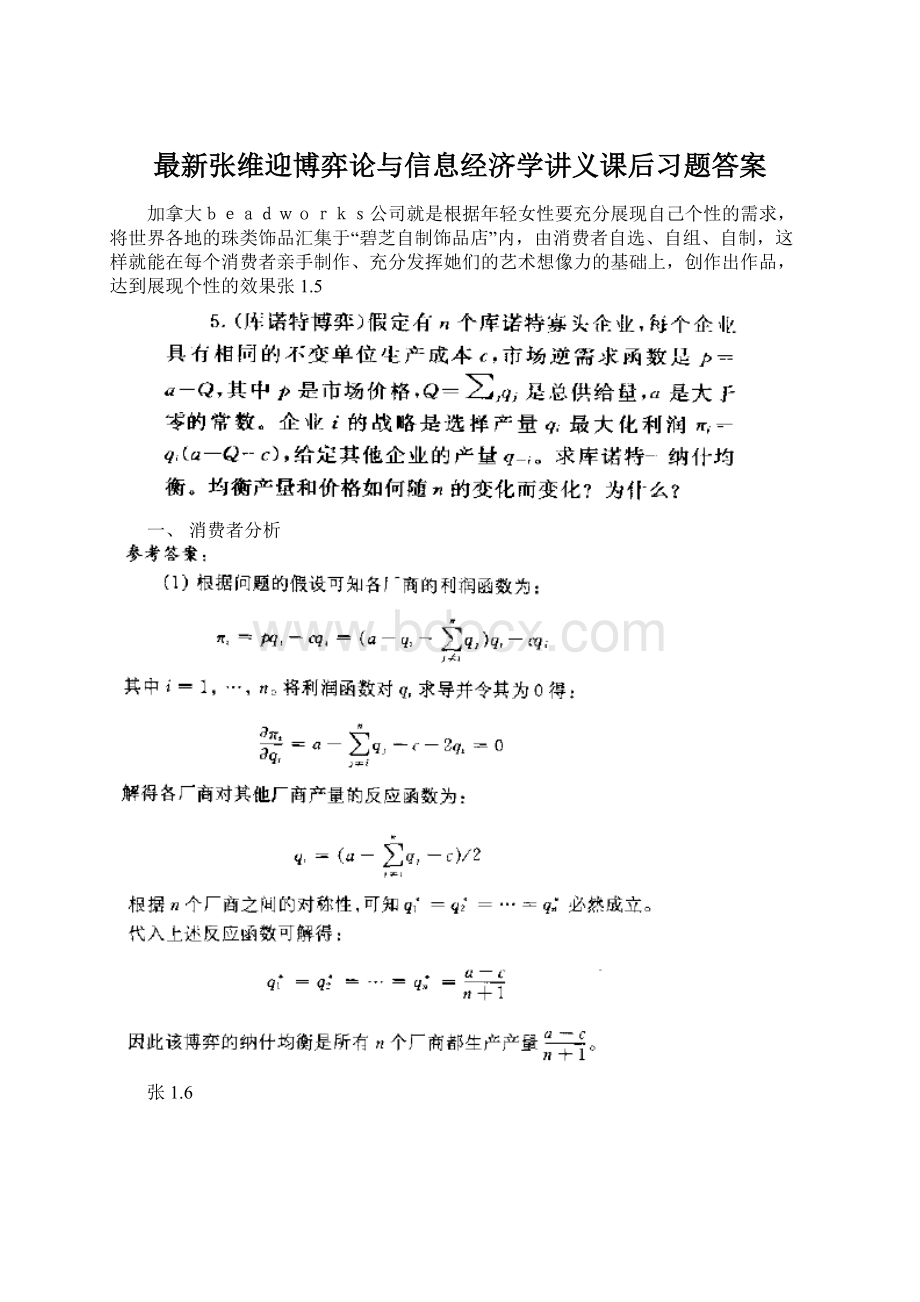 最新张维迎博弈论与信息经济学讲义课后习题答案Word格式文档下载.docx