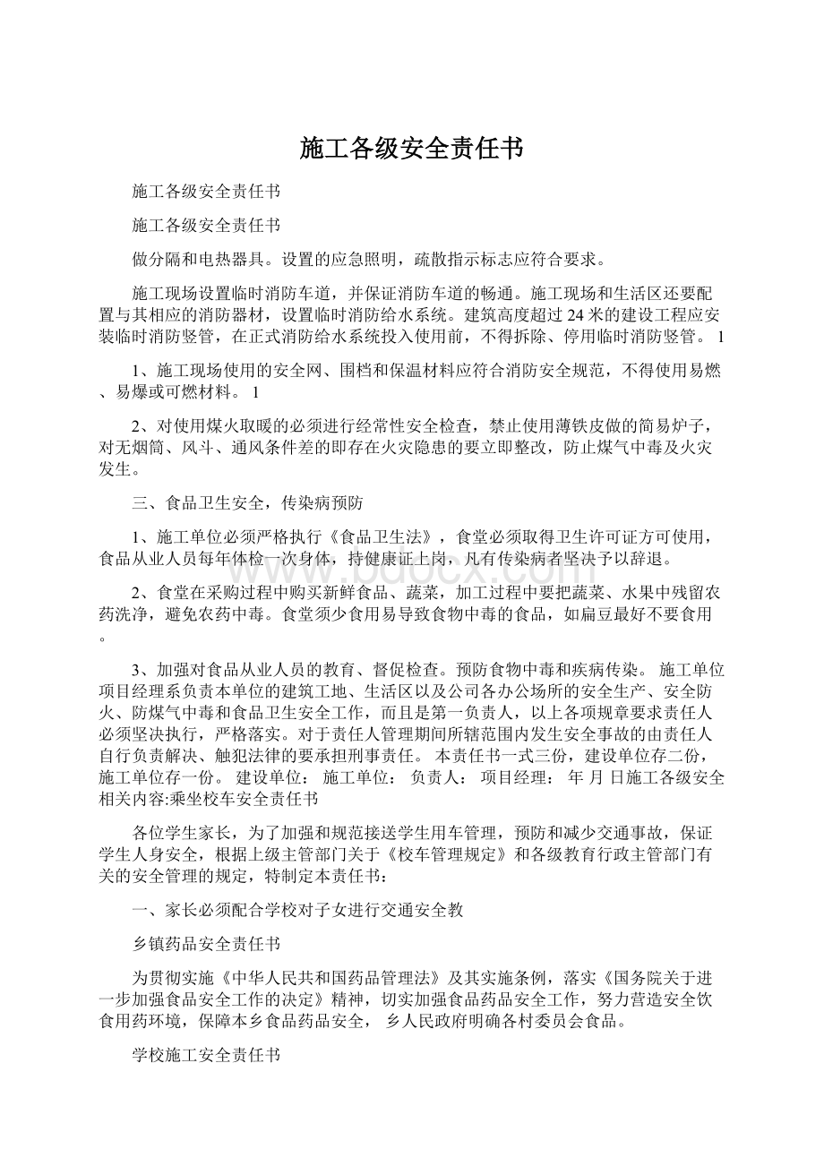 施工各级安全责任书.docx