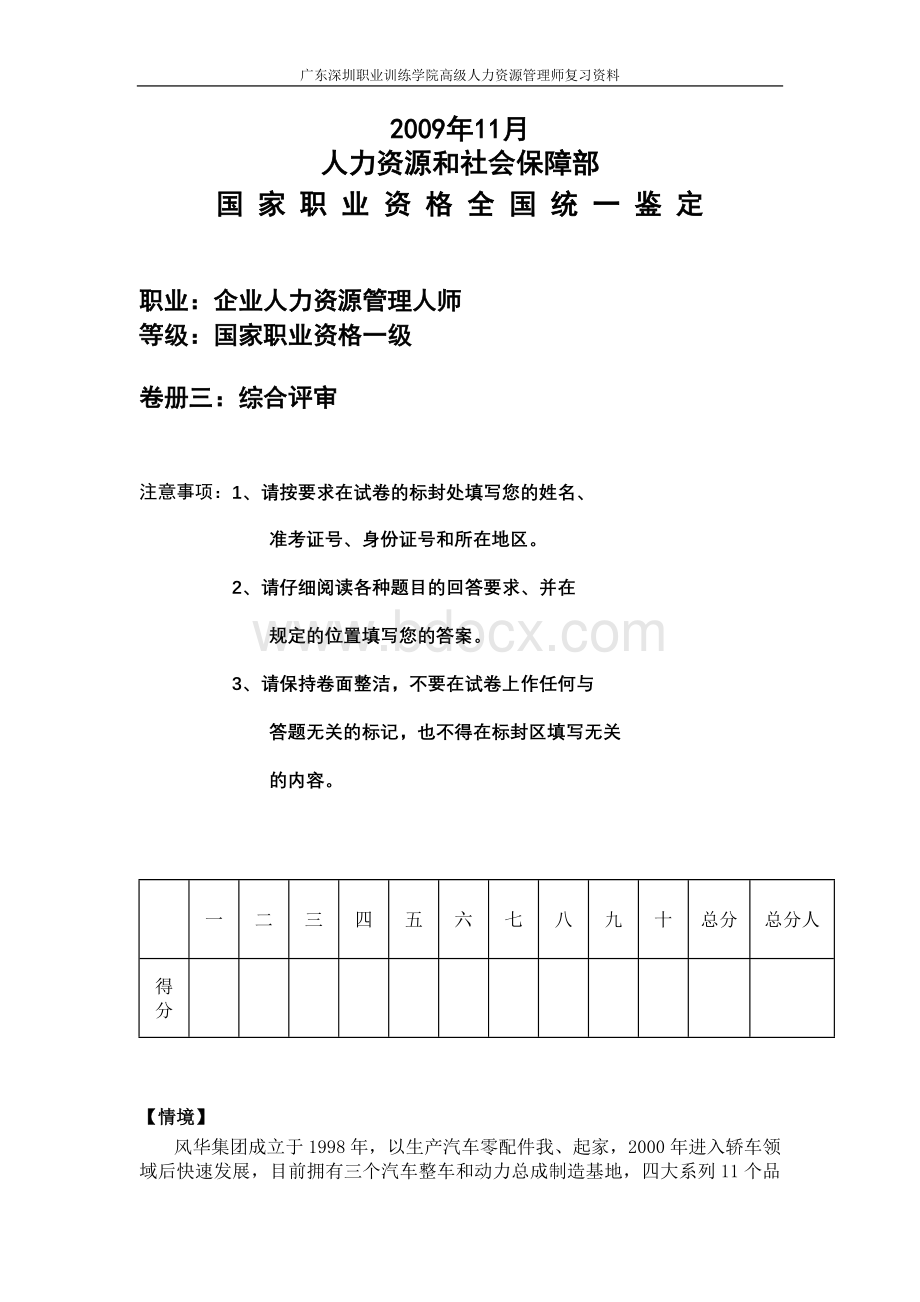 一级企业人力资源管理师试题09年11月综合评审Word文件下载.doc