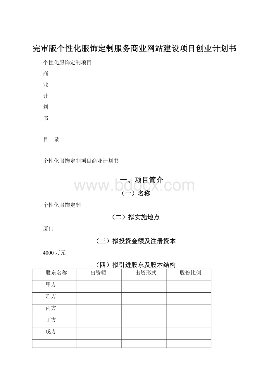 完审版个性化服饰定制服务商业网站建设项目创业计划书文档格式.docx