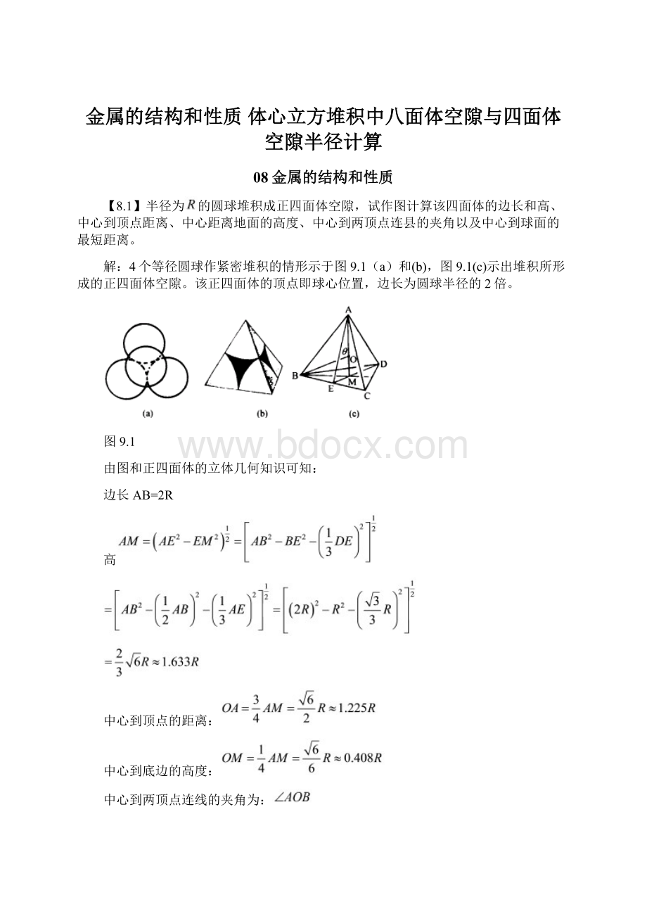 金属的结构和性质 体心立方堆积中八面体空隙与四面体空隙半径计算Word格式.docx