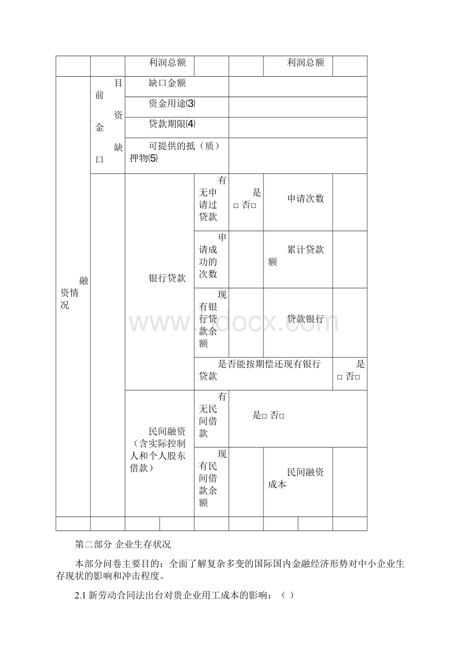 企业融资海口市中小企业融资和生存现状 精品Word文档格式.docx_第3页