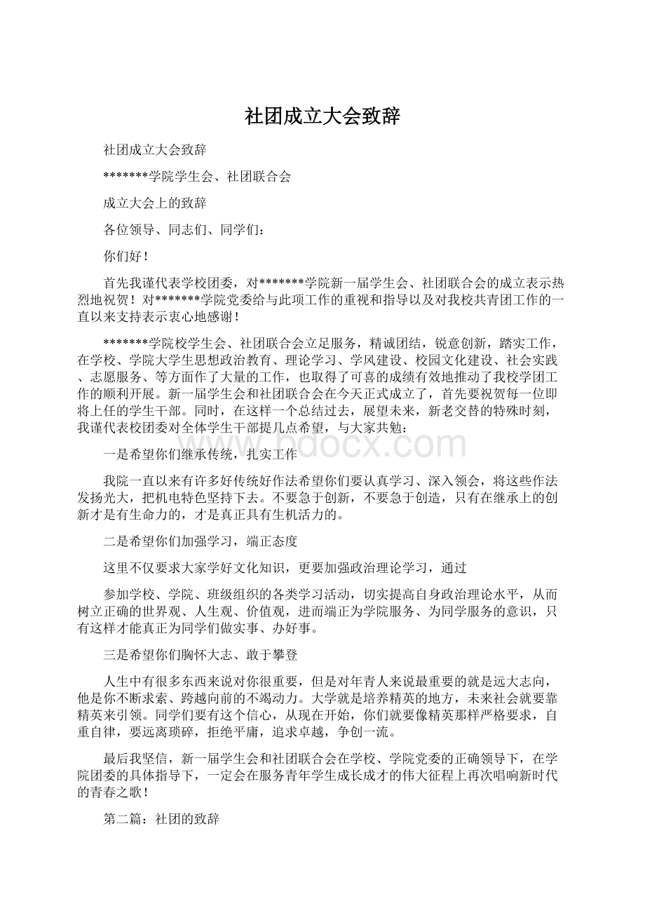 社团成立大会致辞Word文件下载.docx_第1页