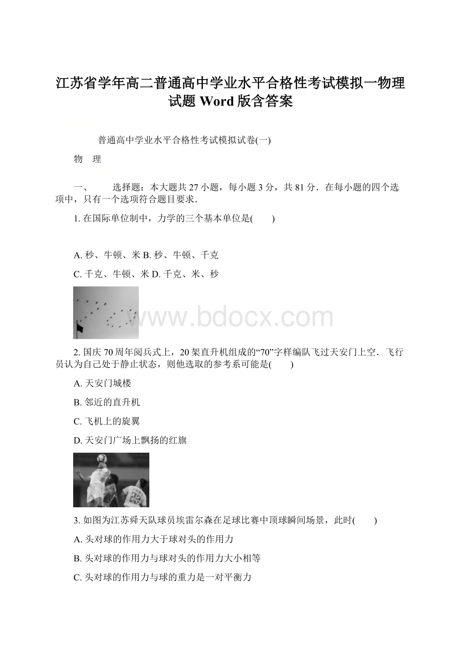 江苏省学年高二普通高中学业水平合格性考试模拟一物理试题 Word版含答案.docx