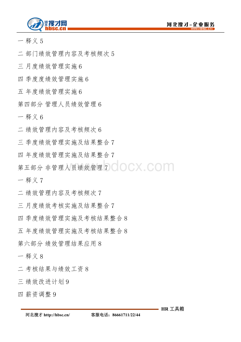 模拟卷绩效管理体系设计方案_精品文档Word格式.doc_第2页