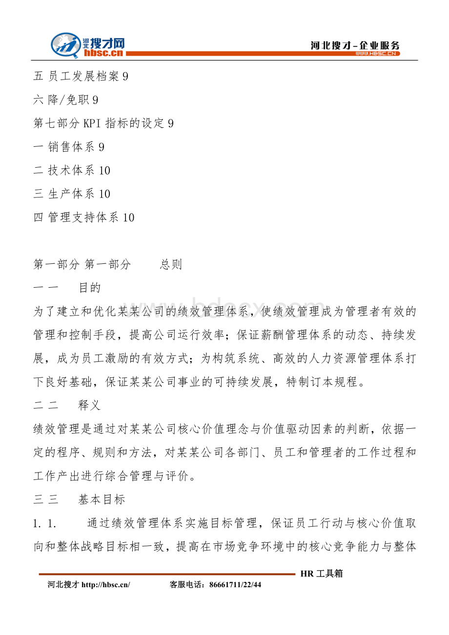 模拟卷绩效管理体系设计方案_精品文档Word格式.doc_第3页