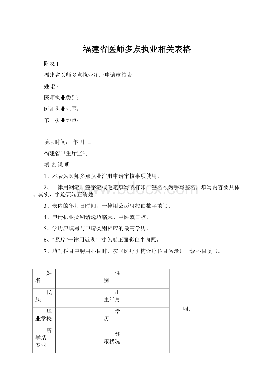 福建省医师多点执业相关表格Word文档下载推荐.docx