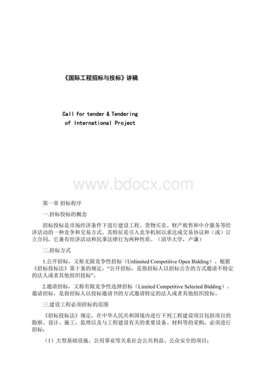 建设工程招投标教案Word下载.docx_第2页