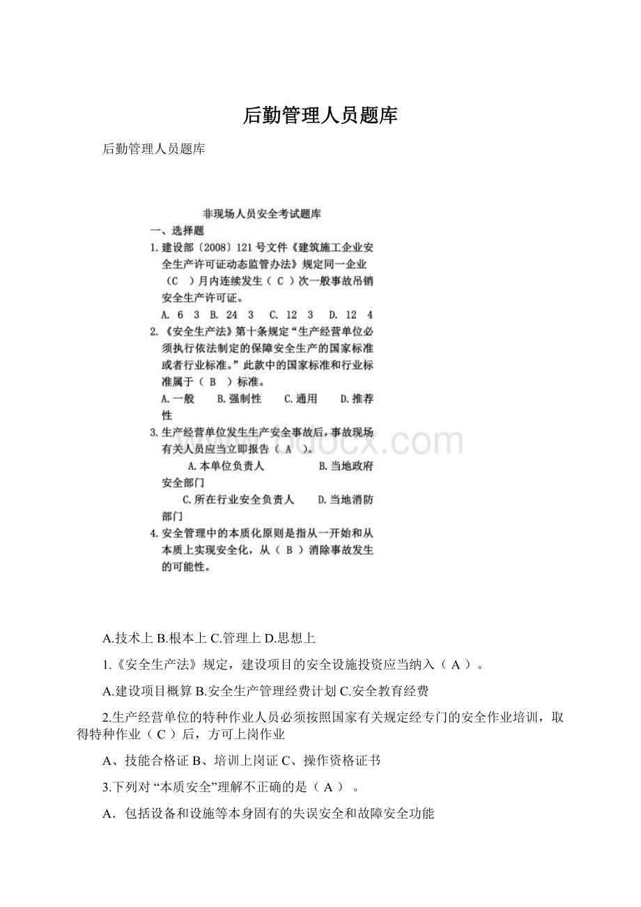 后勤管理人员题库Word文档下载推荐.docx_第1页