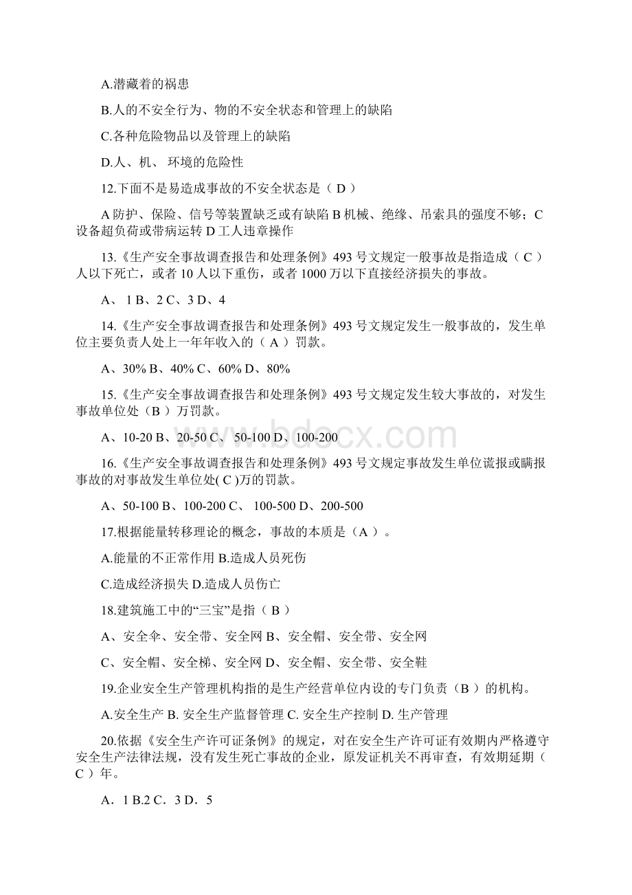 后勤管理人员题库Word文档下载推荐.docx_第3页