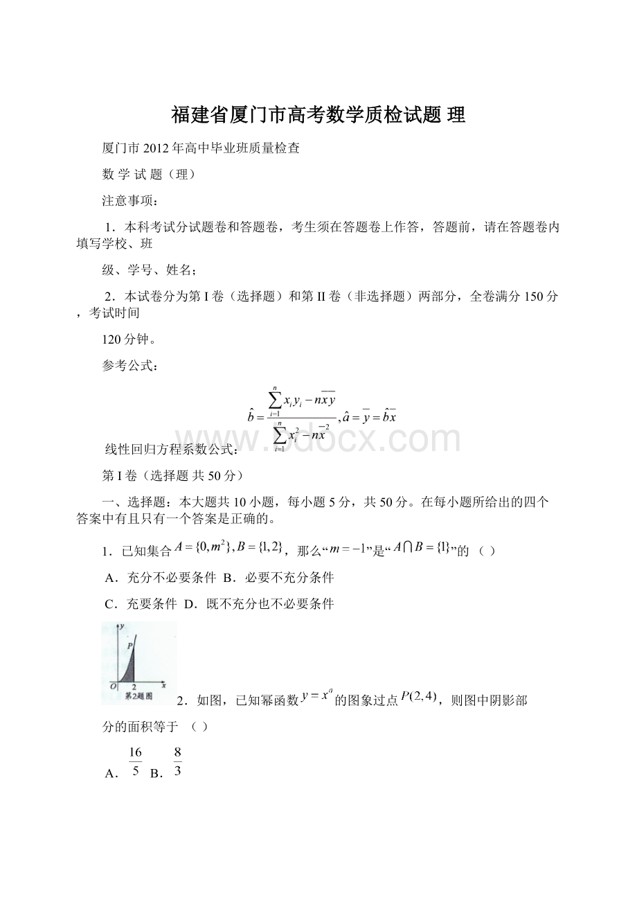 福建省厦门市高考数学质检试题 理Word文档下载推荐.docx