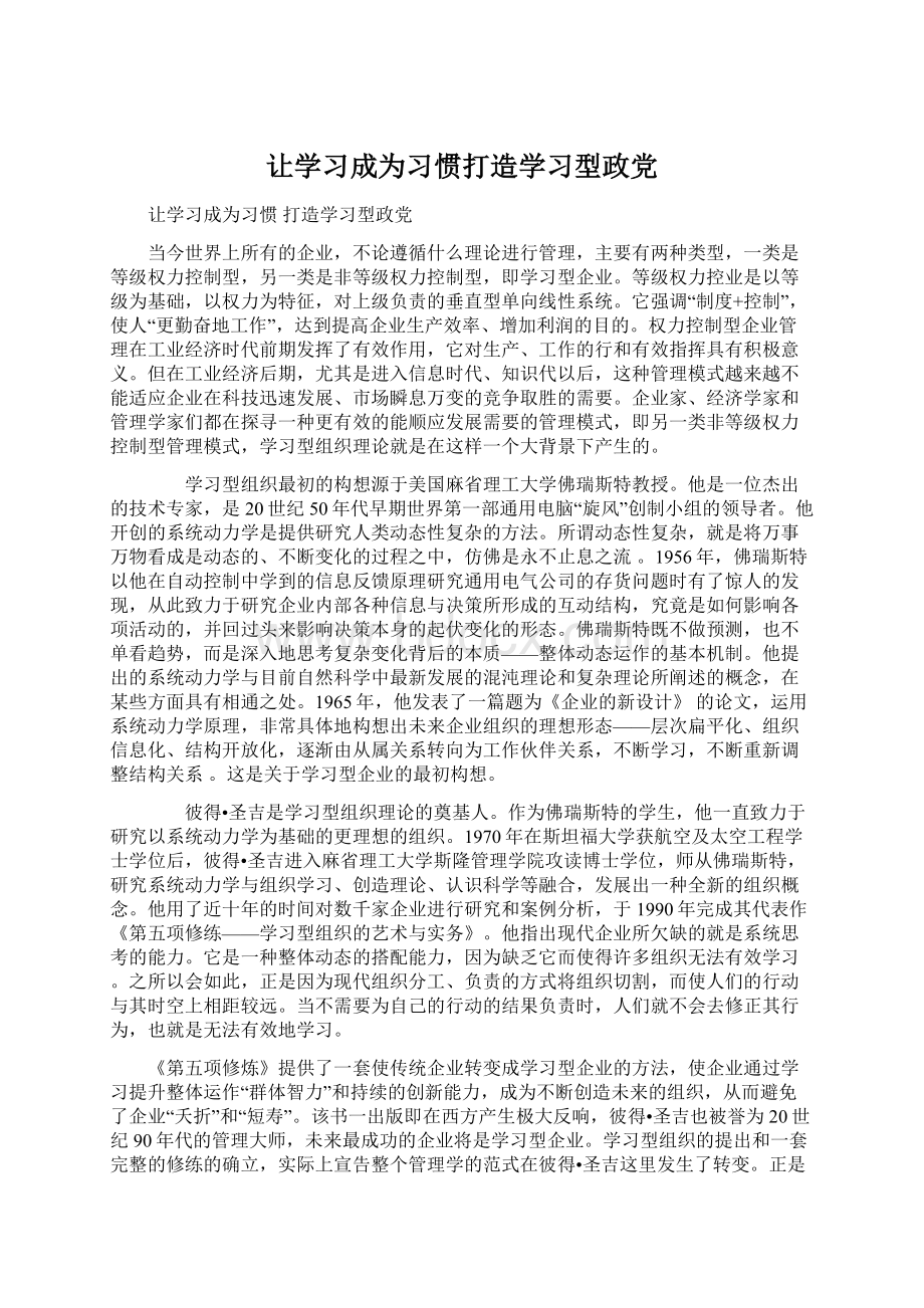 让学习成为习惯打造学习型政党Word格式文档下载.docx_第1页