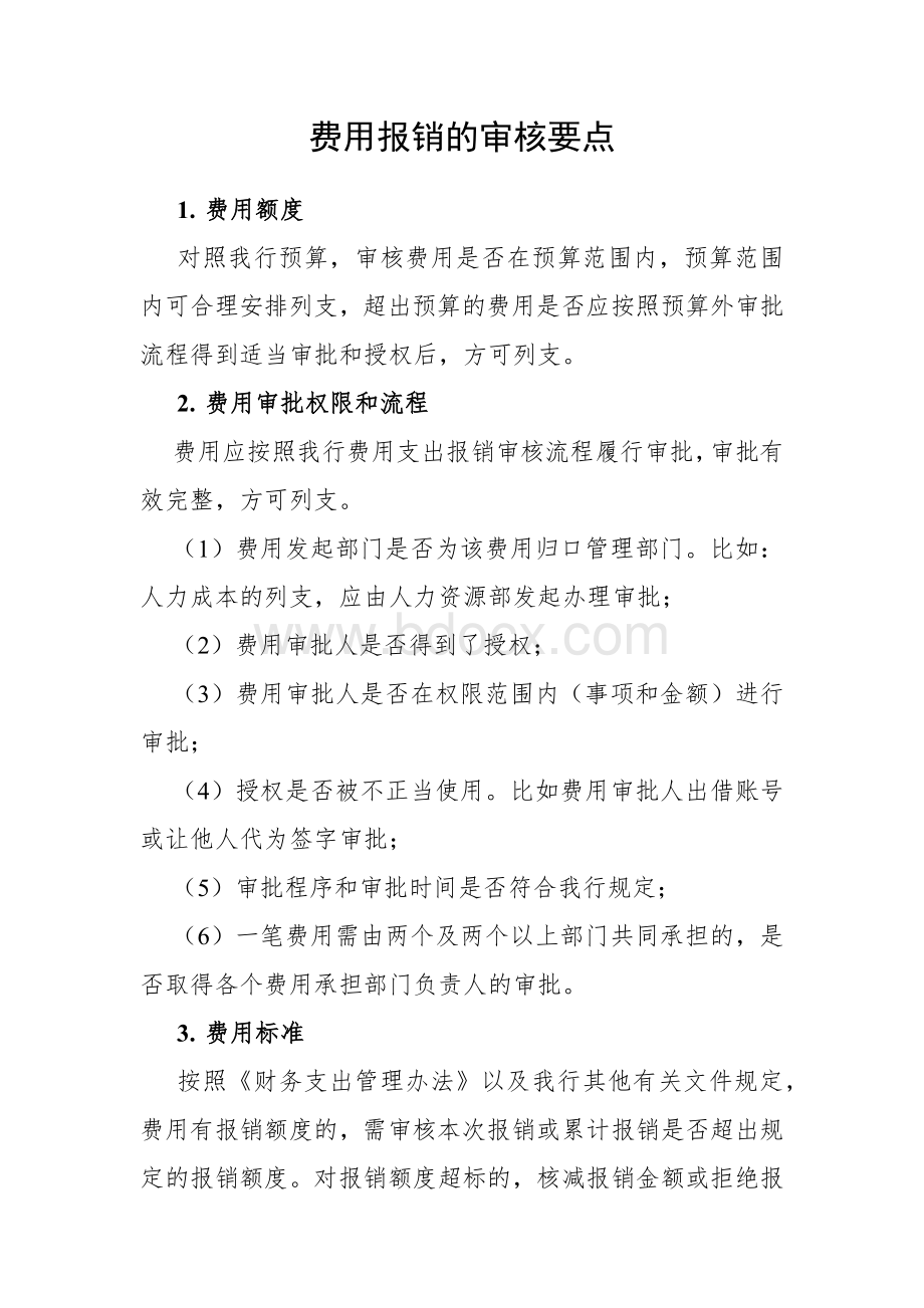 费用报销的审核要点.docx