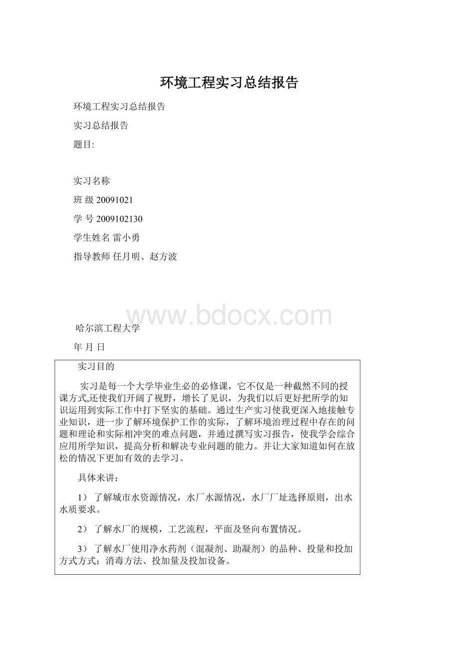 环境工程实习总结报告Word下载.docx