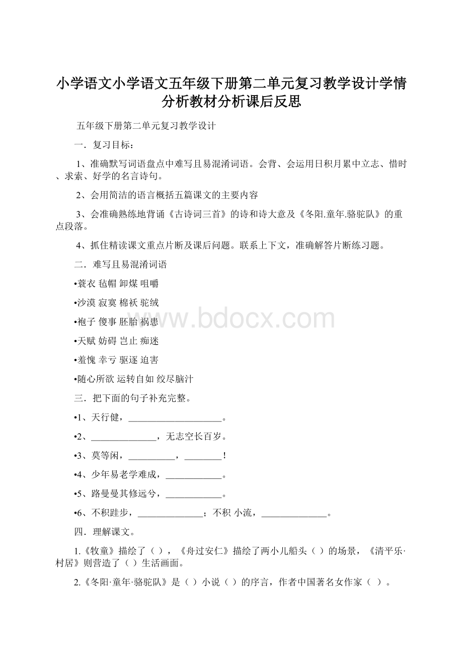 小学语文小学语文五年级下册第二单元复习教学设计学情分析教材分析课后反思Word下载.docx_第1页