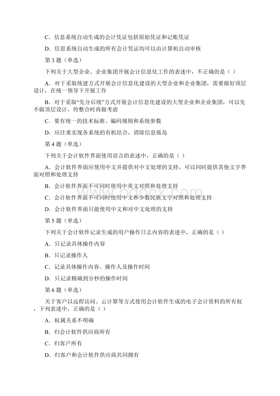 全国企业会计信息化知识竞赛19页word文档Word文档下载推荐.docx_第2页