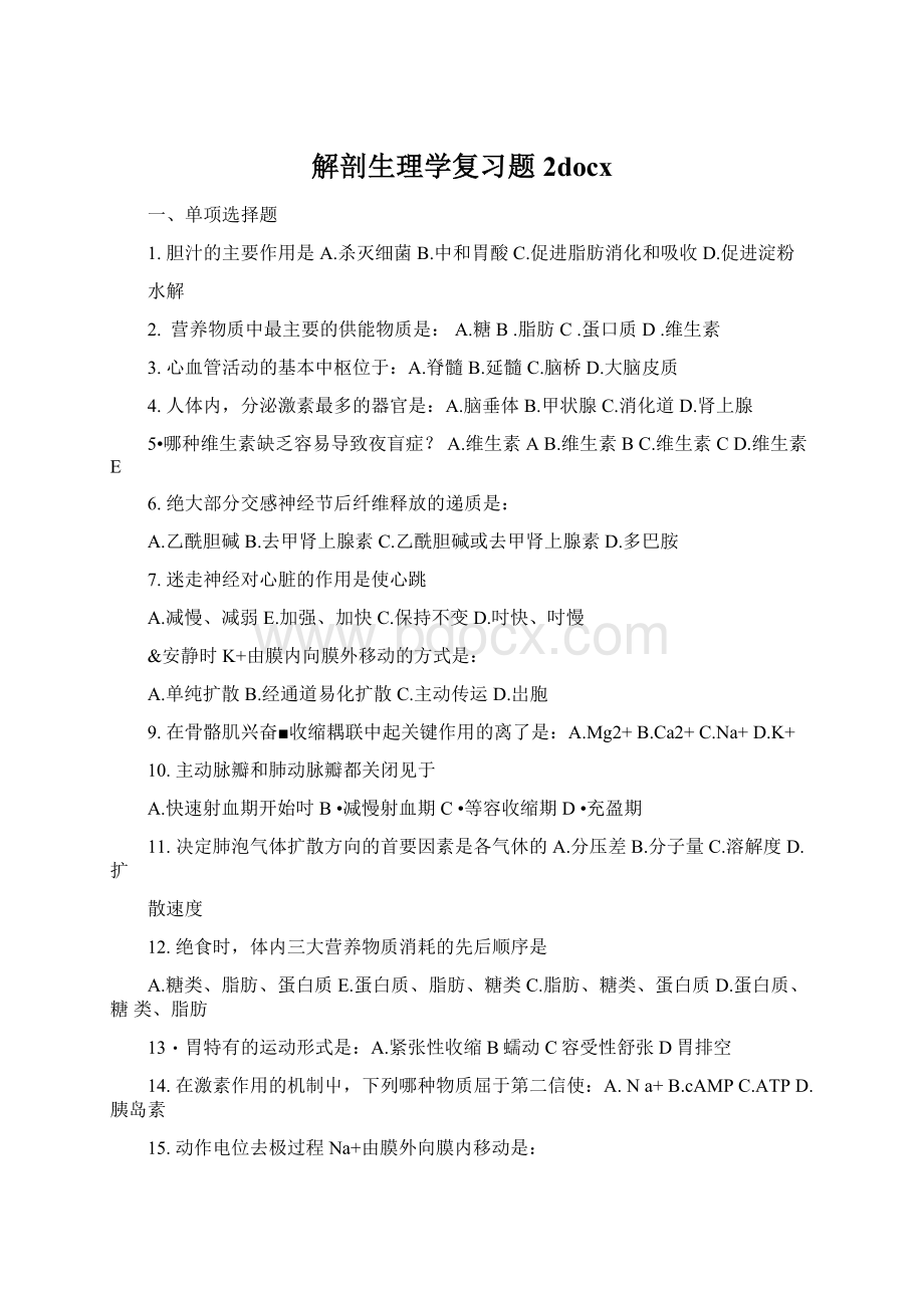 解剖生理学复习题2docx文档格式.docx_第1页