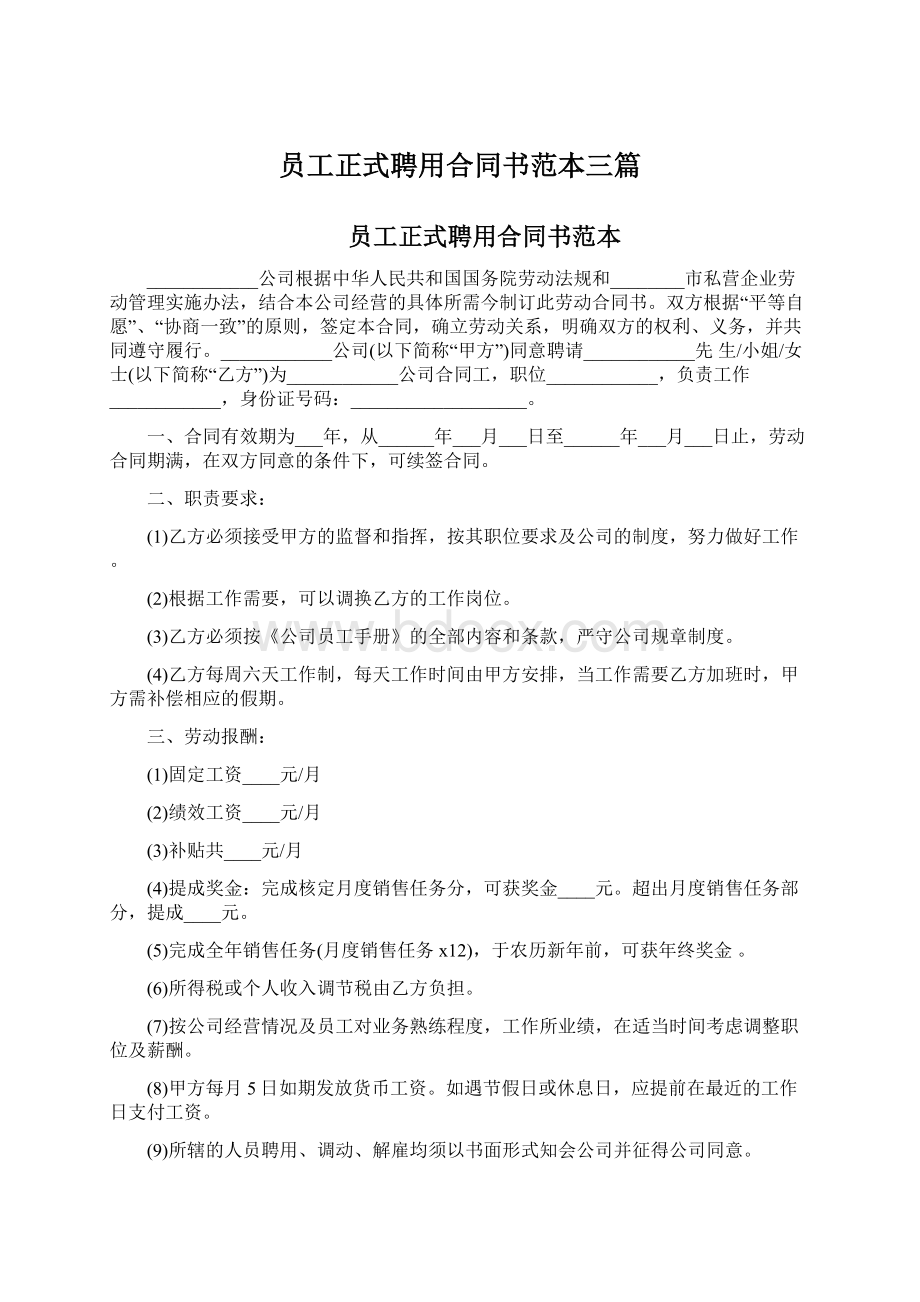 员工正式聘用合同书范本三篇.docx