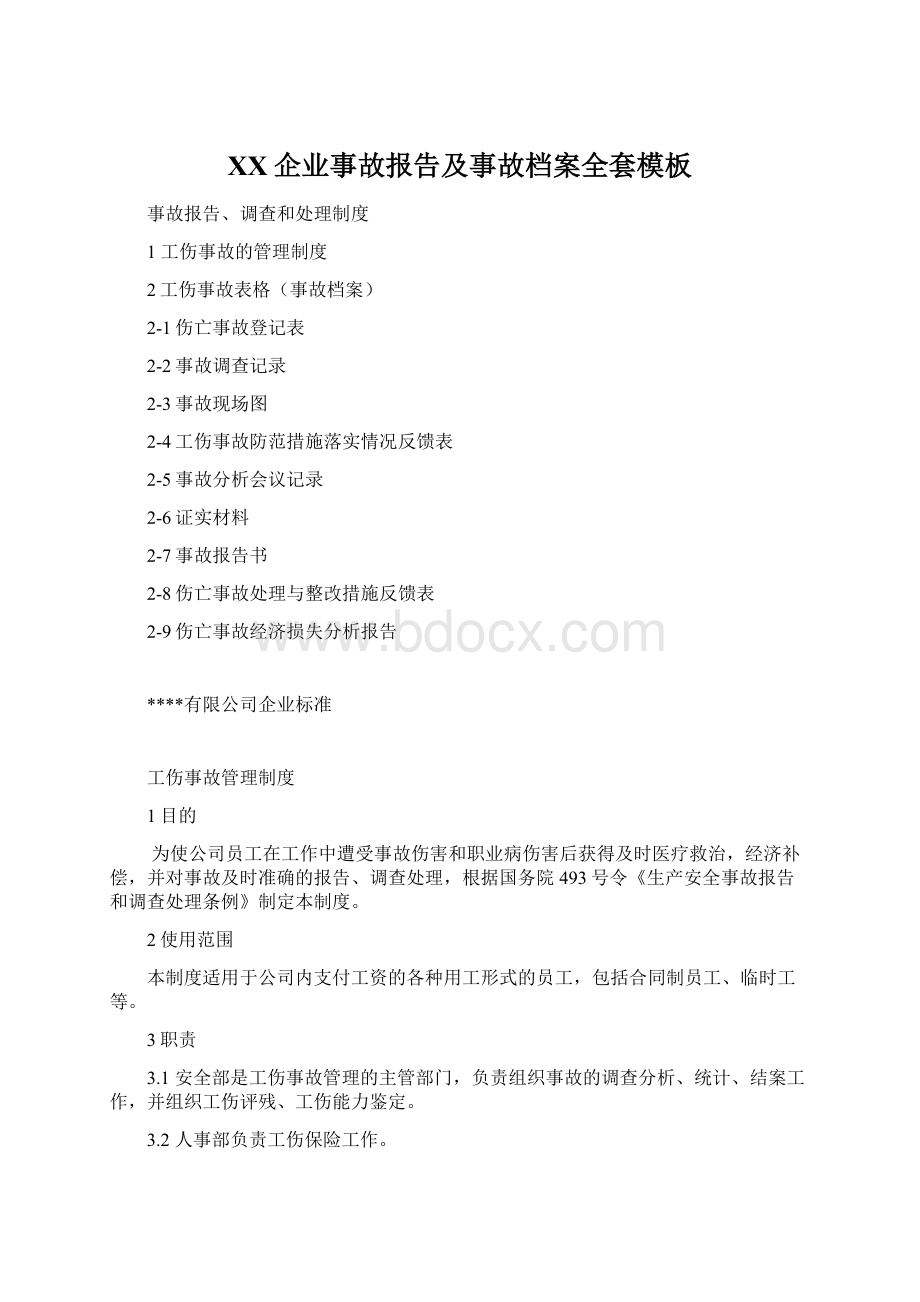 XX企业事故报告及事故档案全套模板.docx_第1页