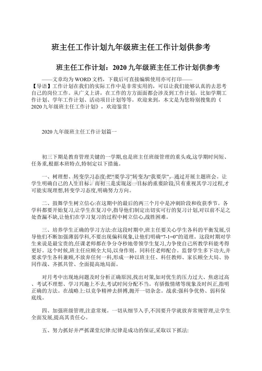 班主任工作计划九年级班主任工作计划供参考文档格式.docx