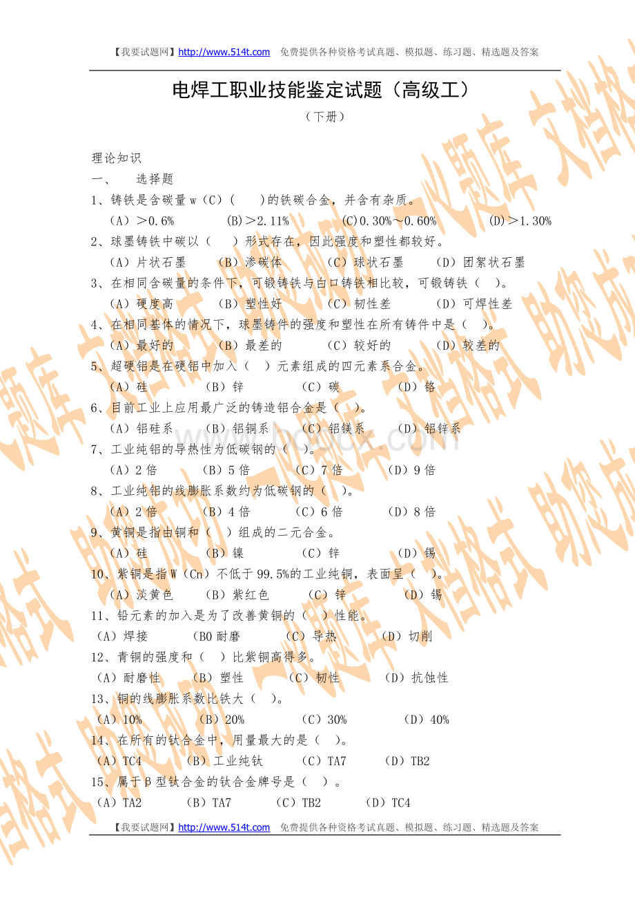 电焊工职业技能鉴定试题高级工_精品文档Word文档下载推荐.doc_第1页