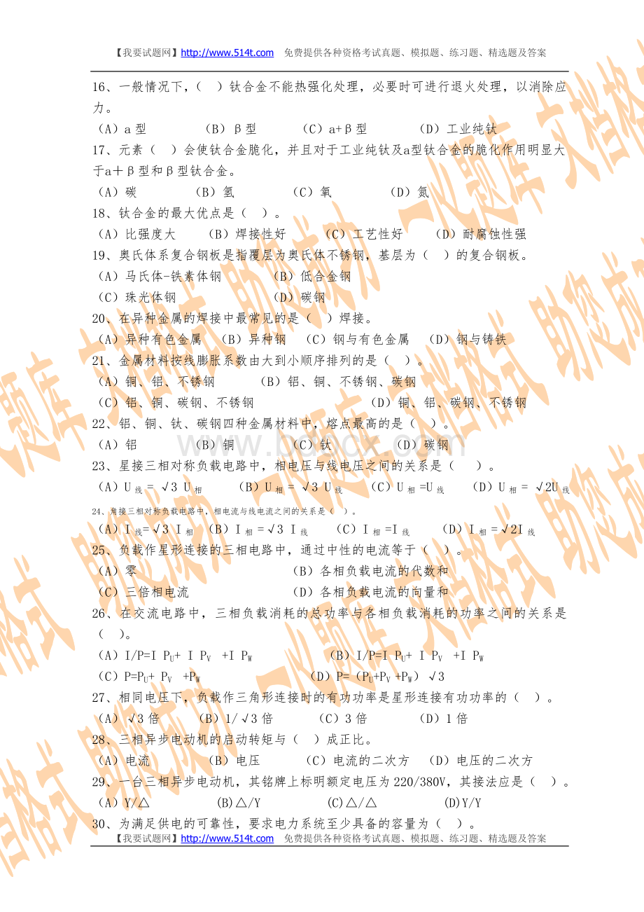 电焊工职业技能鉴定试题高级工_精品文档Word文档下载推荐.doc_第2页