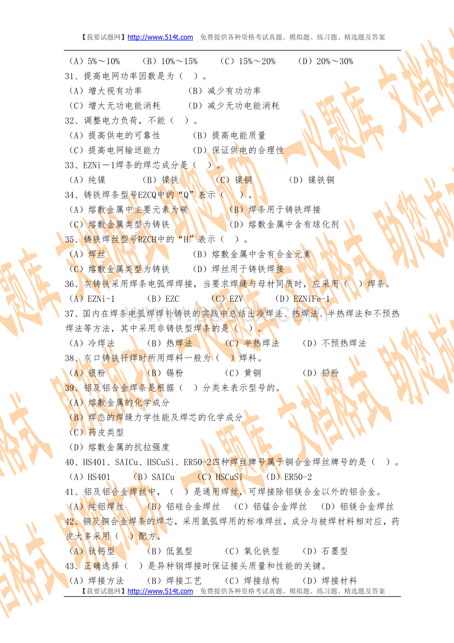 电焊工职业技能鉴定试题高级工_精品文档Word文档下载推荐.doc_第3页