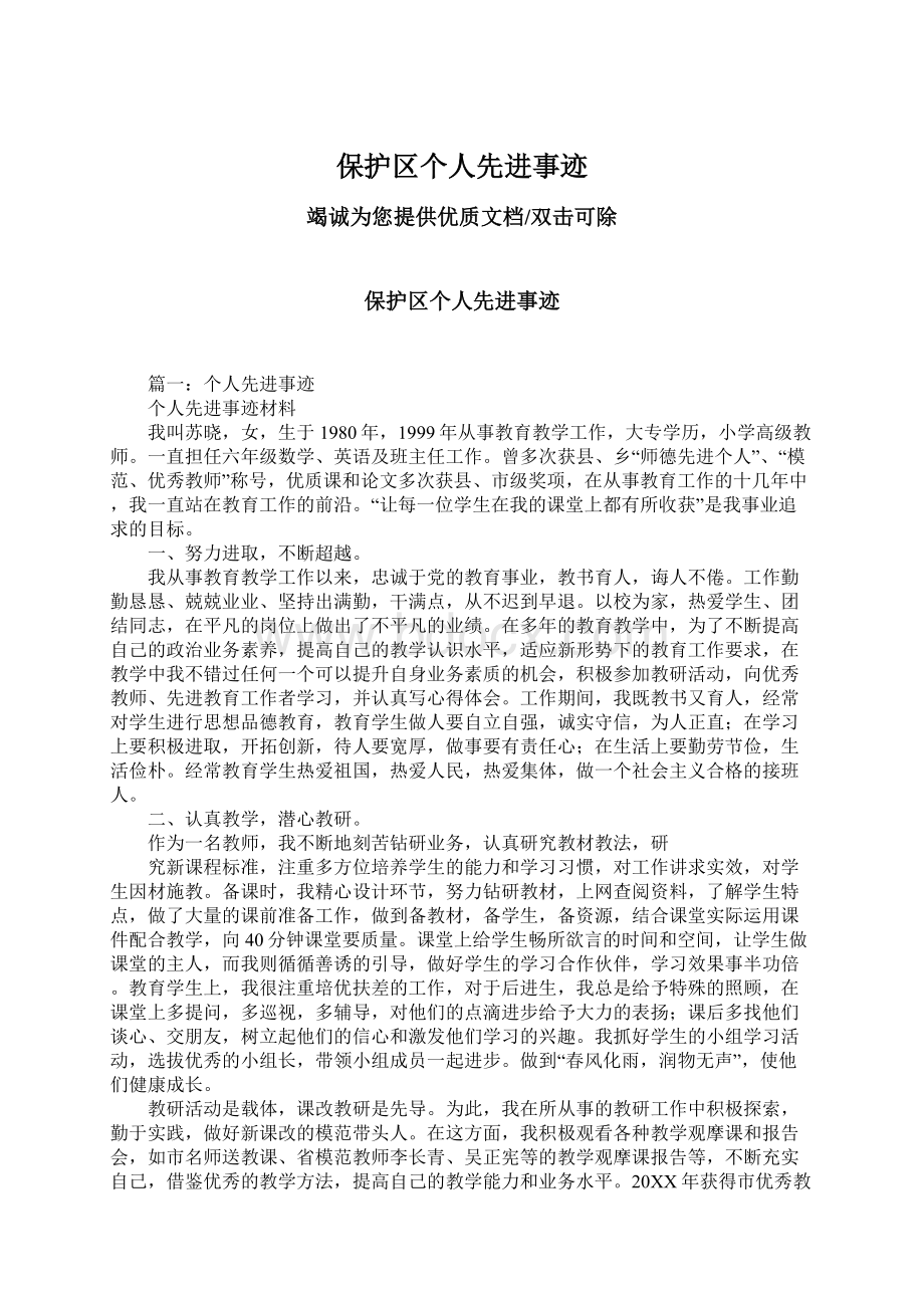 保护区个人先进事迹Word格式文档下载.docx