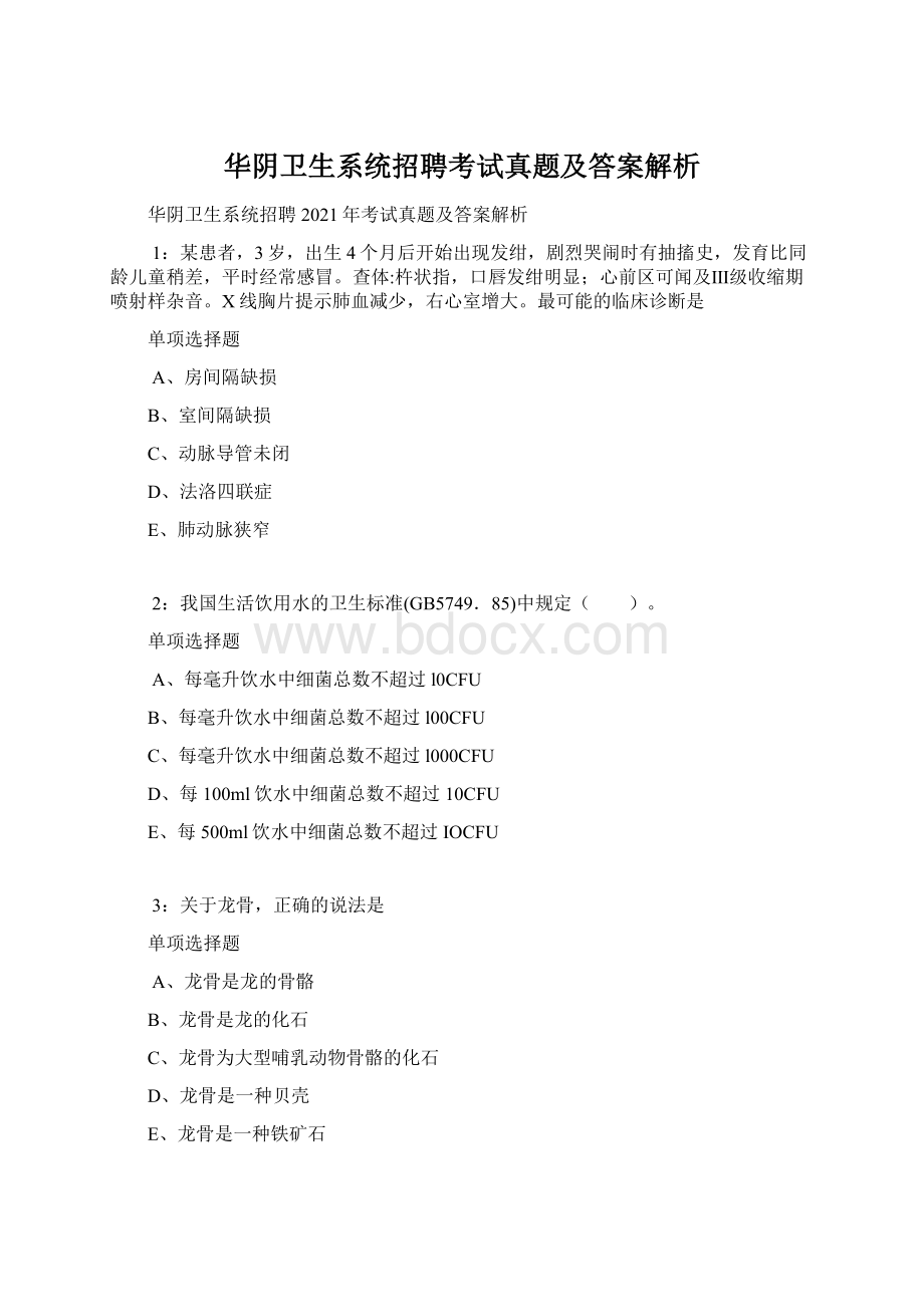 华阴卫生系统招聘考试真题及答案解析.docx