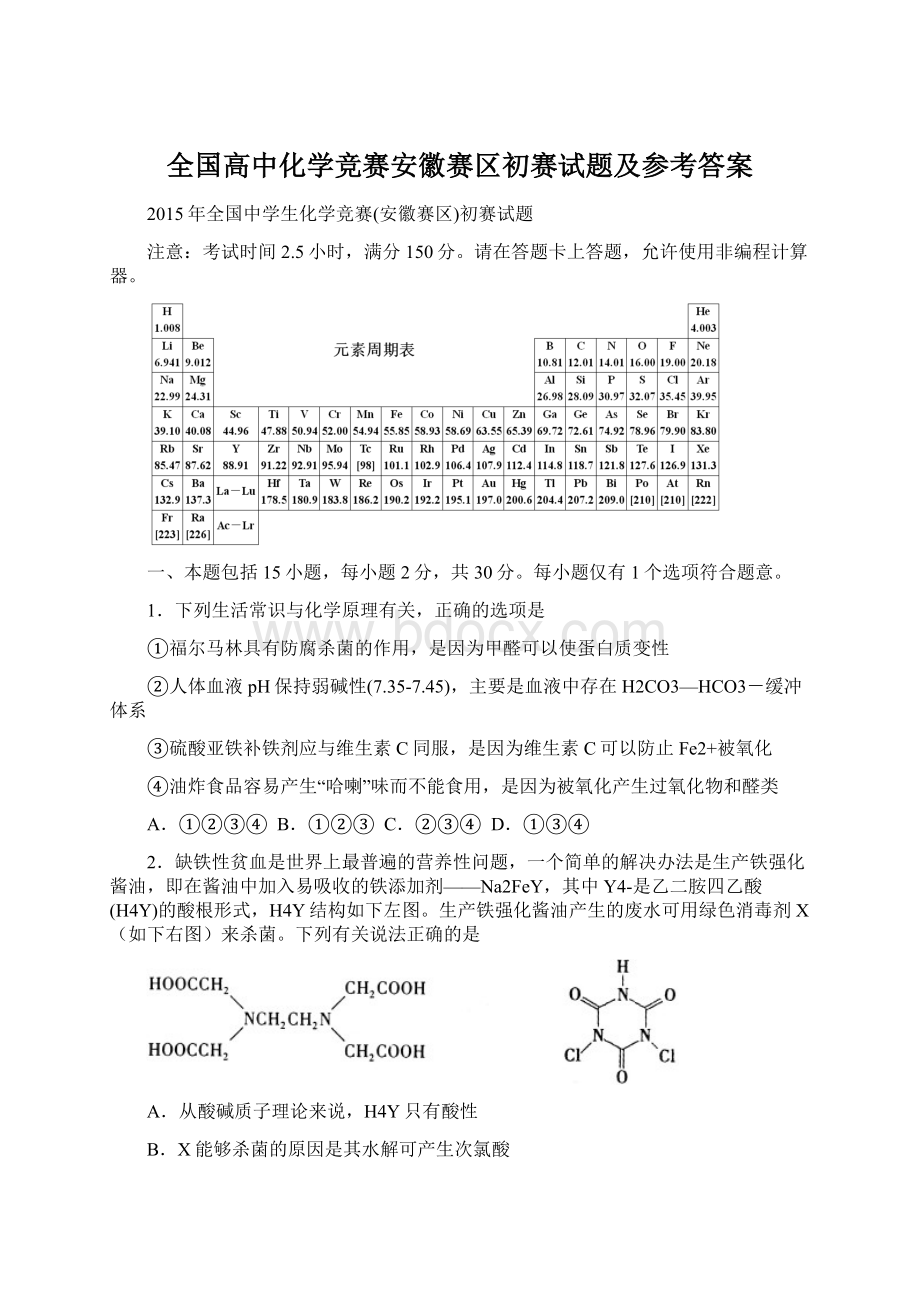 全国高中化学竞赛安徽赛区初赛试题及参考答案Word格式.docx_第1页