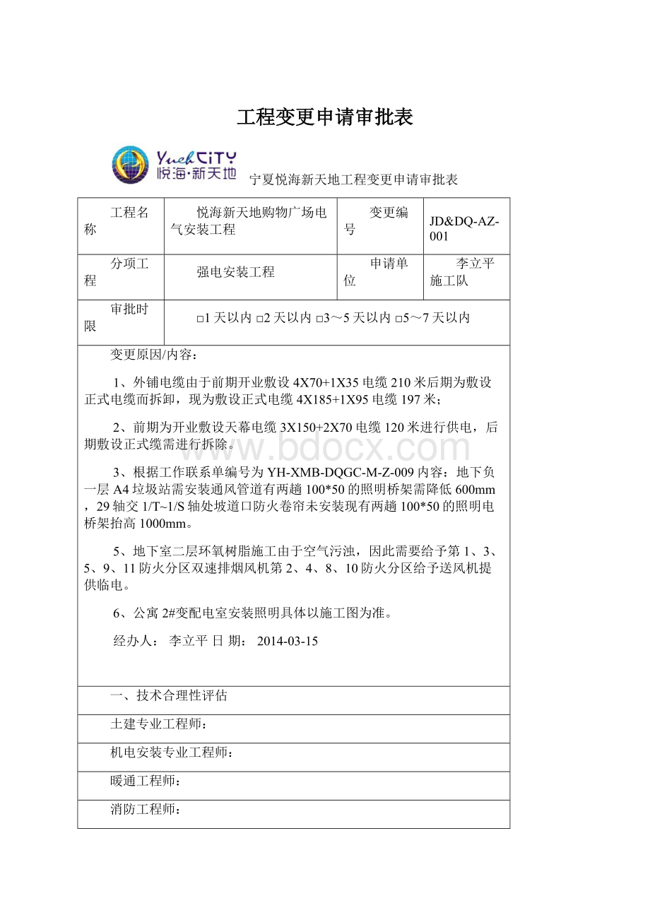 工程变更申请审批表.docx