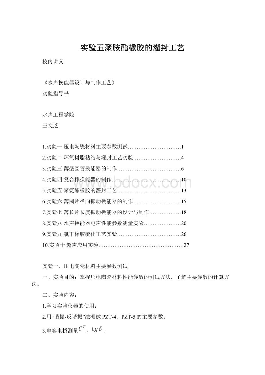 实验五聚胺酯橡胶的灌封工艺文档格式.docx_第1页