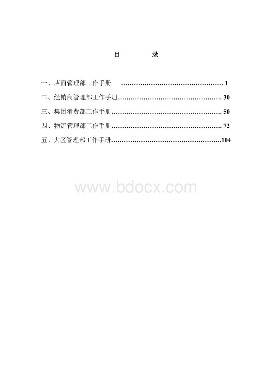 营销管理-店面管理部工作手册Word文档格式.doc_第2页