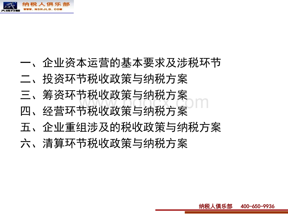 税务政策分析与纳税方案设计培训PPT课件下载推荐.ppt_第2页