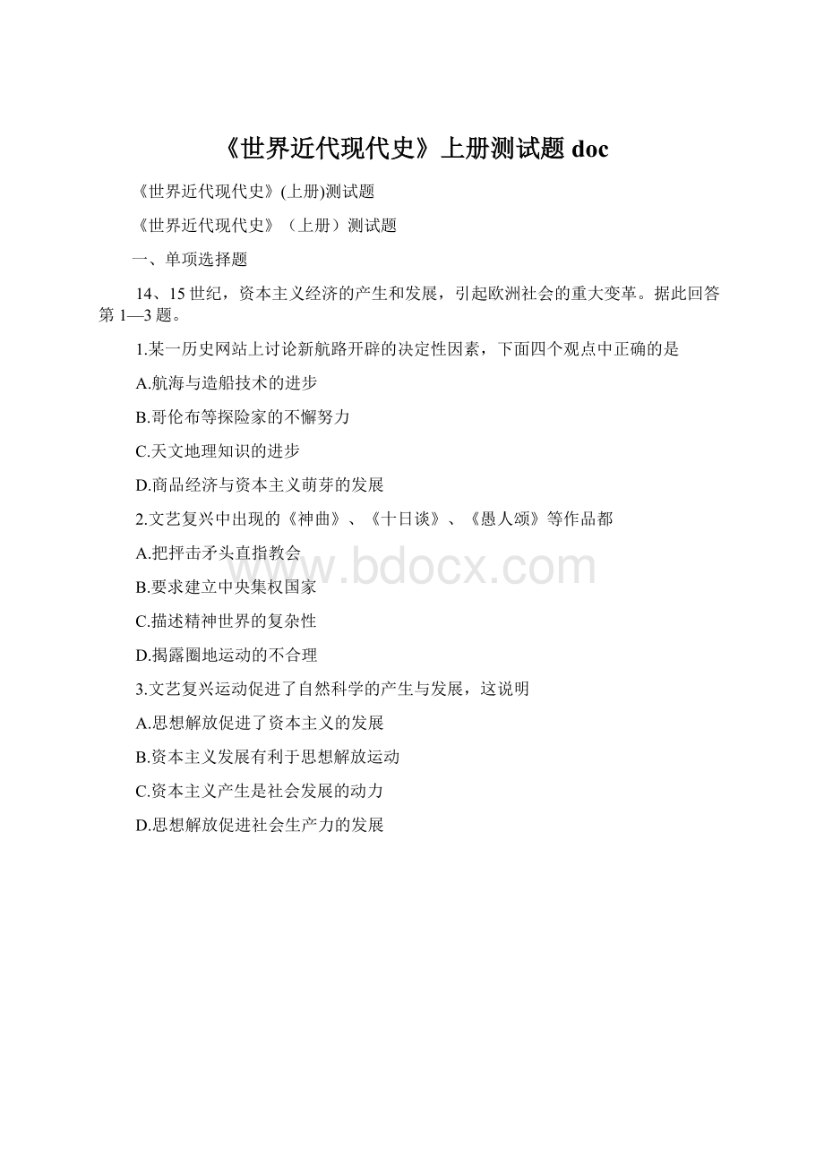 《世界近代现代史》上册测试题docWord文档格式.docx_第1页