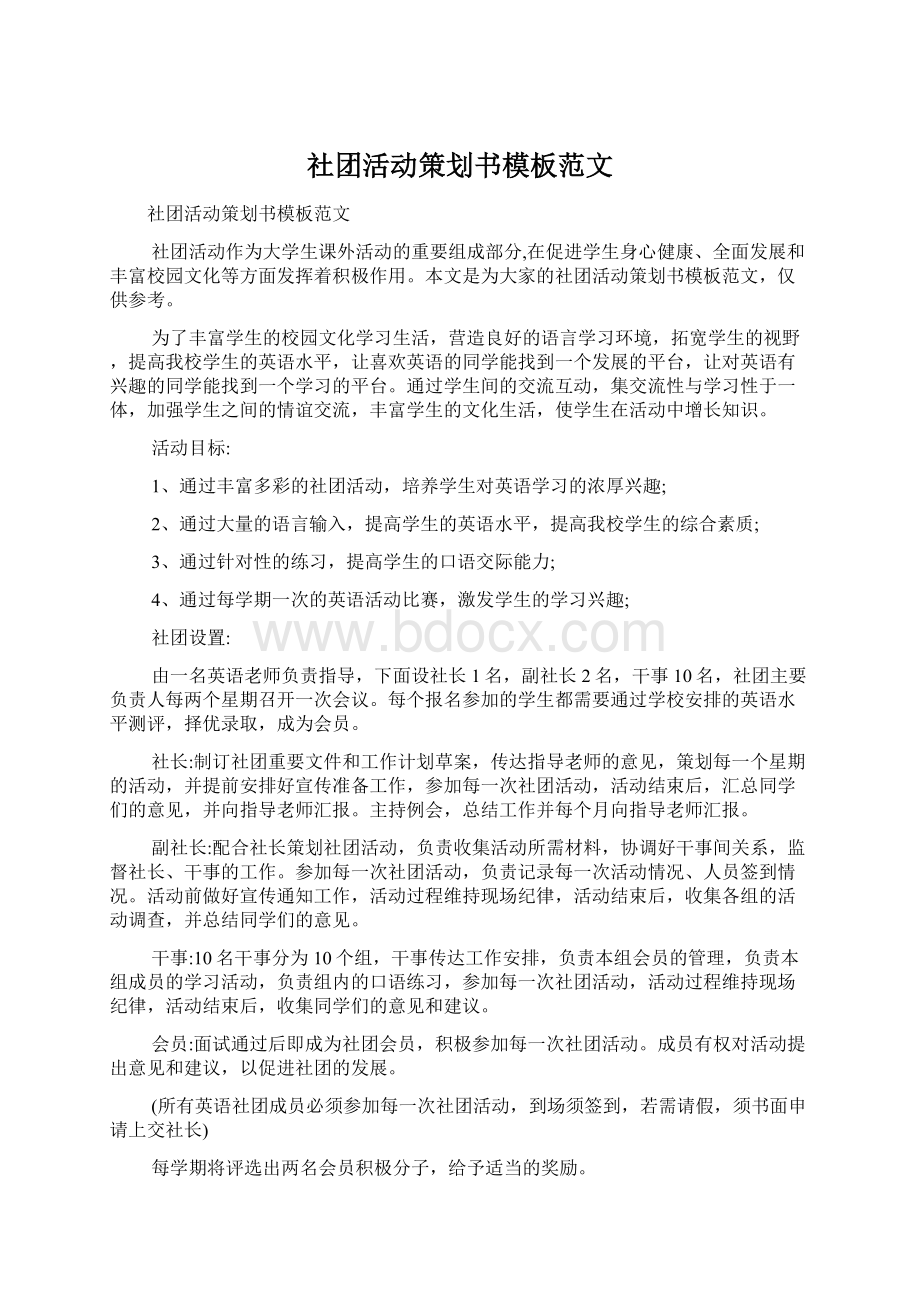 社团活动策划书模板范文.docx