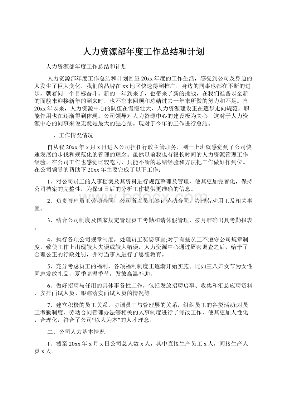 人力资源部年度工作总结和计划.docx_第1页